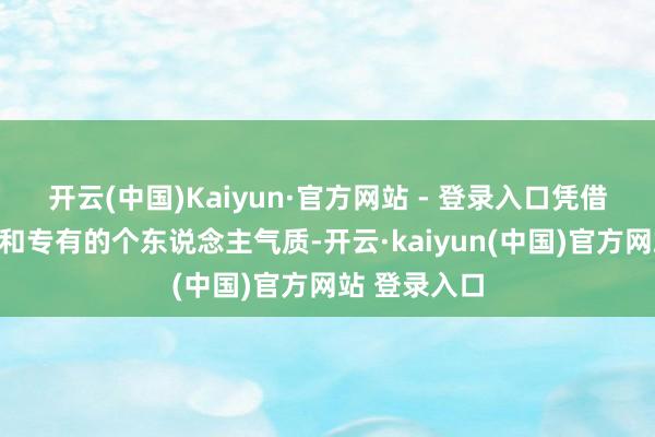 开云(中国)Kaiyun·官方网站 - 登录入口凭借雅致的演技和专有的个东说念主气质-开云·kaiyun(中国)官方网站 登录入口