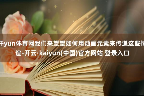 开yun体育网我们来望望如何用动画元素来传递这些情谊-开云·kaiyun(中国)官方网站 登录入口