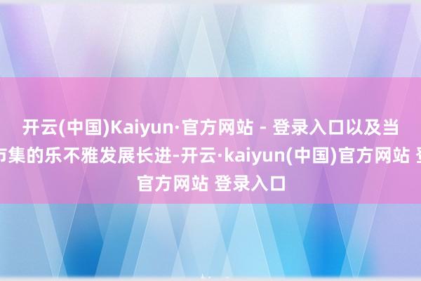 开云(中国)Kaiyun·官方网站 - 登录入口以及当地养老市集的乐不雅发展长进-开云·kaiyun(中国)官方网站 登录入口
